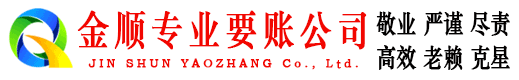 旌阳金顺讨债公司